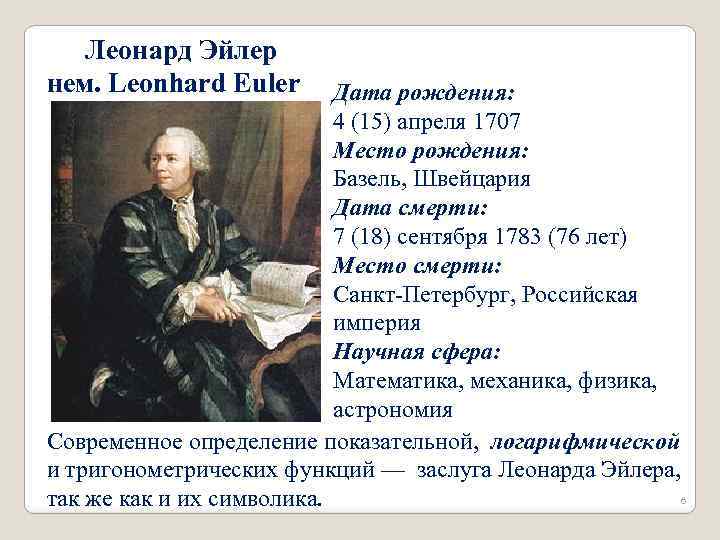 Леонард Эйлер нем. Leonhard Euler Дата рождения: 4 (15) апреля 1707 Место рождения: Базель,