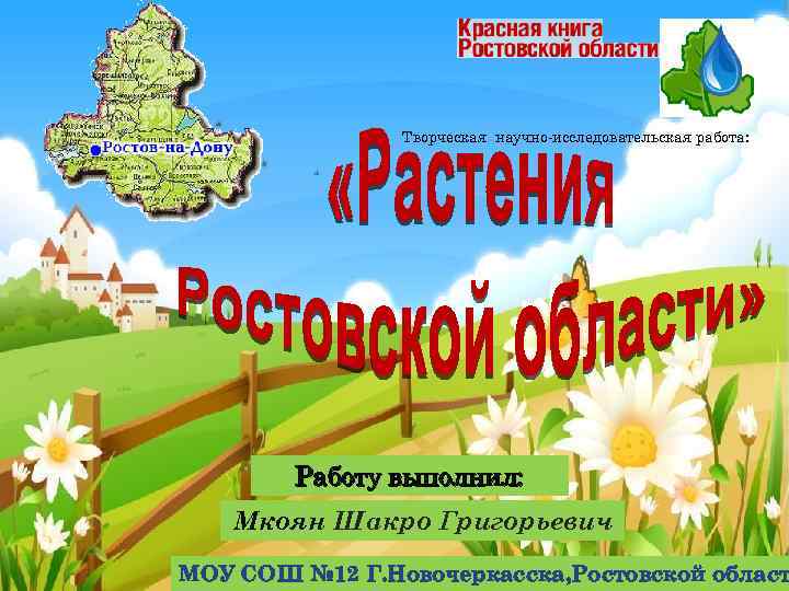 Творческая научно-исследовательская работа: Работу выполнил: Мкоян Шакро Григорьевич МОУ СОШ № 12 Г. Новочеркасска,