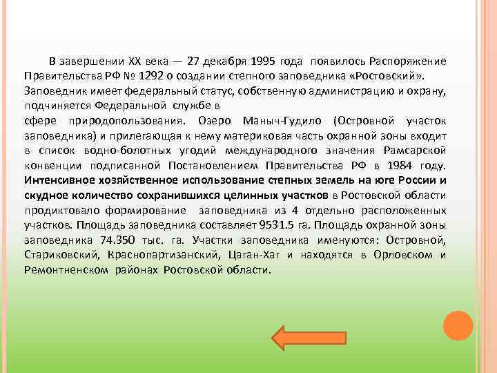 В завершении XX века — 27 декабря 1995 года появилось Распоряжение Правительства РФ №