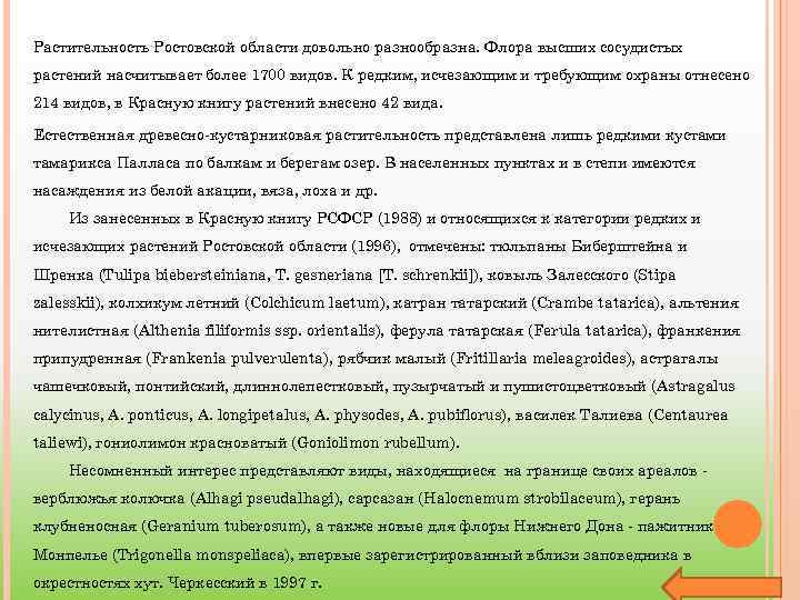 Растительность Ростовской области довольно разнообразна. Флора высших сосудистых растений насчитывает более 1700 видов. К