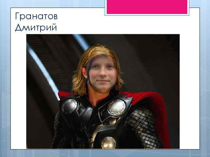 Гранатов Дмитрий 