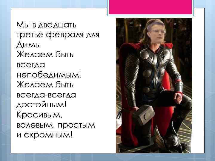 Мы в двадцать третье февраля для Димы Желаем быть всегда непобедимым! Желаем быть всегда-всегда
