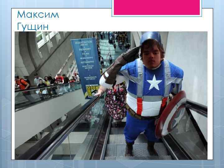 Максим Гущин 