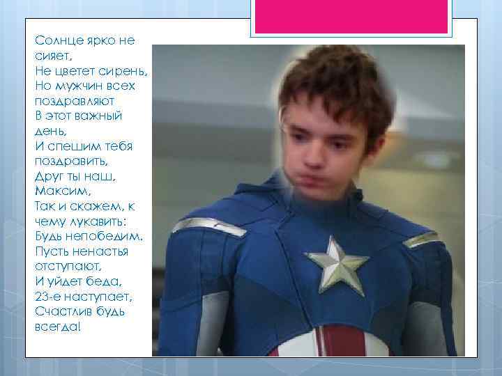 Солнце ярко не сияет, Не цветет сирень, Но мужчин всех поздравляют В этот важный