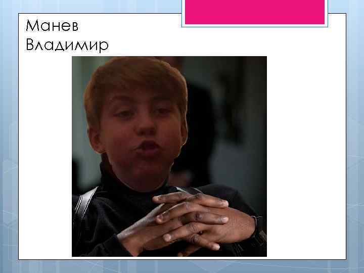 Манев Владимир 