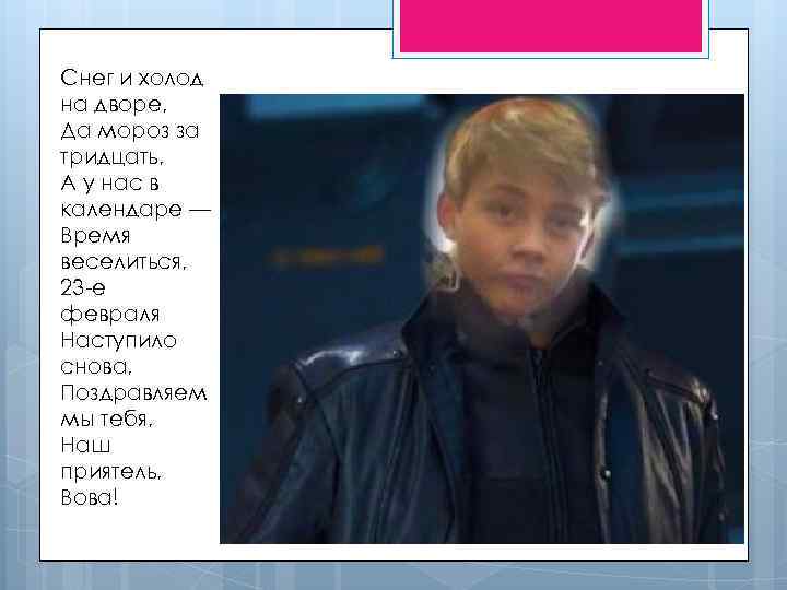 Снег и холод на дворе, Да мороз за тридцать, А у нас в календаре