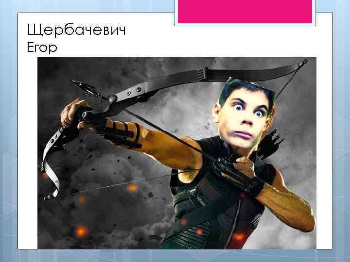 Щербачевич Егор 