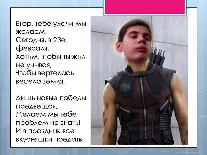 Егор, тебе удачи мы желаем, Сегодня, в 23 е февраля, Хотим, чтобы ты жил