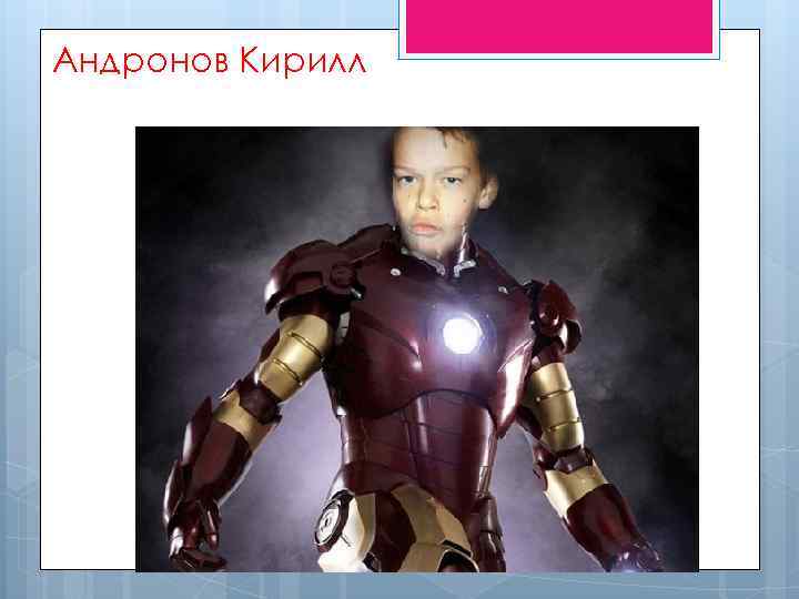 Андронов Кирилл 