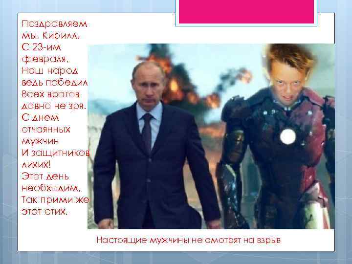 Поздравляем мы, Кирилл, С 23 -им февраля, Наш народ ведь победил Всех врагов давно