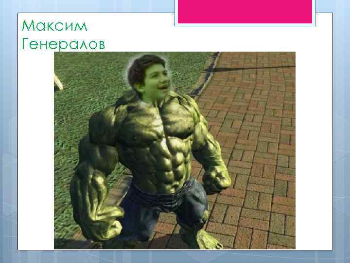 Максим Генералов 