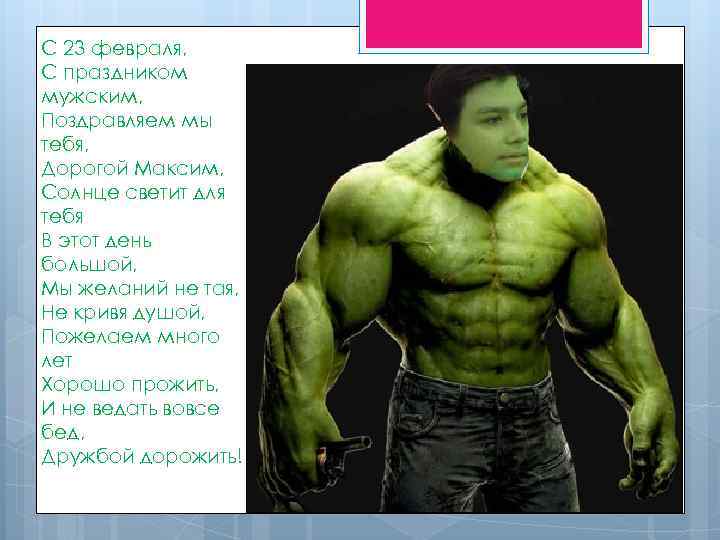 С 23 февраля, С праздником мужским, Поздравляем мы тебя, Дорогой Максим, Солнце светит для