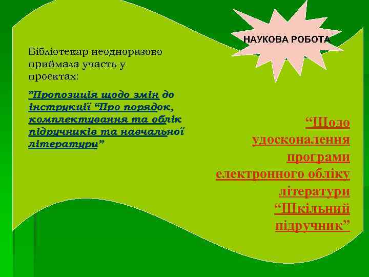 НАУКОВА РОБОТА Бібліотекар неодноразово приймала участь у проектах: ”Пропозиція щодо змін до інструкції “Про