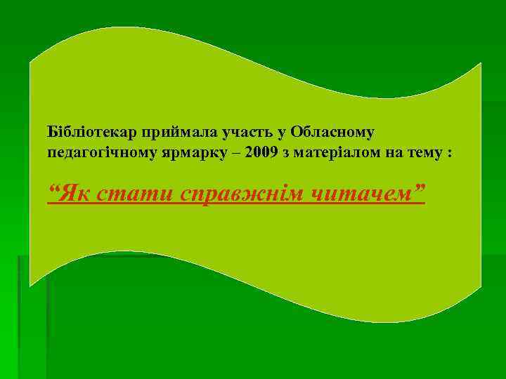Бібліотекар приймала участь у Обласному педагогічному ярмарку – 2009 з матеріалом на тему :