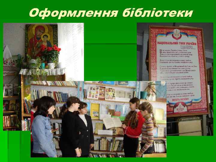 Оформлення бібліотеки 