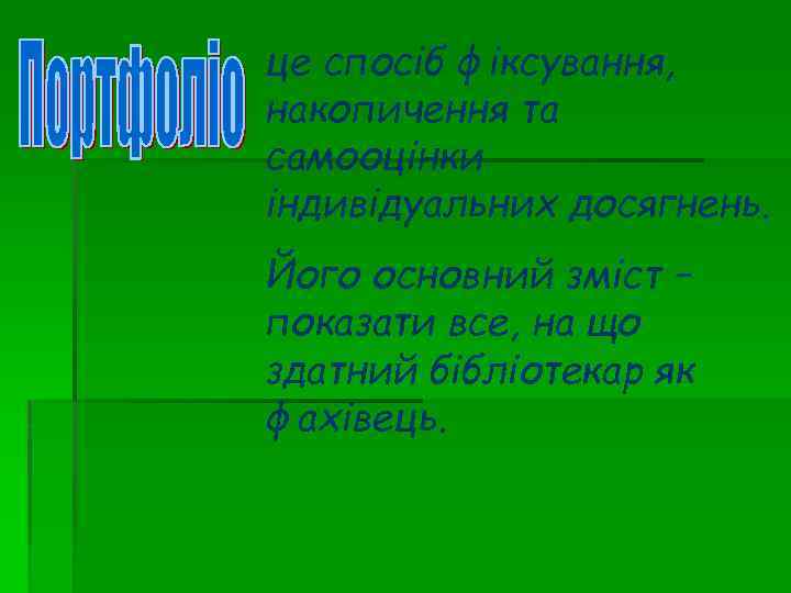 це спосіб фіксування, накопичення та самооцінки індивідуальних досягнень. Його основний зміст – показати все,