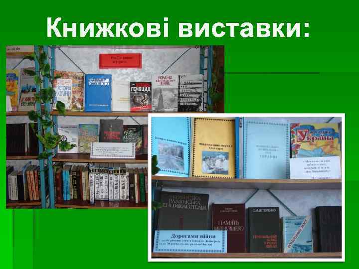 Книжкові виставки: 