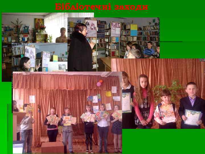 Бібліотечні заходи 