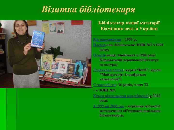 Візитка бібліотекаря Бібліотекар вищої категорії Відмінник освіти України Рік народження – 1959 р. Посада-зав.