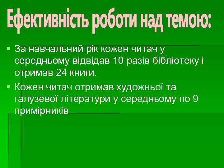 § За навчальний рік кожен читач у середньому відвідав 10 разів бібліотеку і отримав