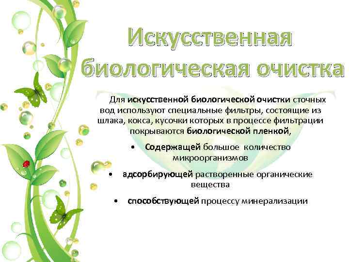 Искусственная биологическая очистка Для искусственной биологической очистки сточных вод используют специальные фильтры, состоящие из