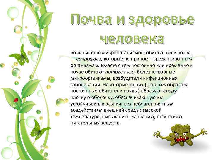 Почва и здоровье человека Большинство микроорганизмов, обитающих в почве, — сапрофаги, которые не приносят