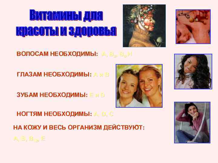 ВОЛОСАМ НЕОБХОДИМЫ: А, В 2, В 6, Н НЕОБХОДИМЫ ГЛАЗАМ НЕОБХОДИМЫ: А и В