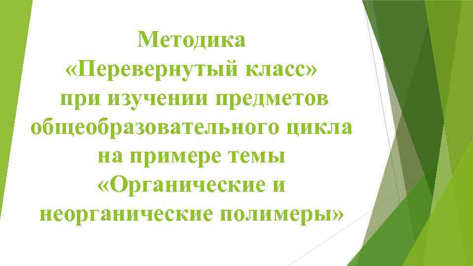 Методика «Перевернутый класс» при изучении предметов общеобразовательного цикла на примере темы «Органические и неорганические
