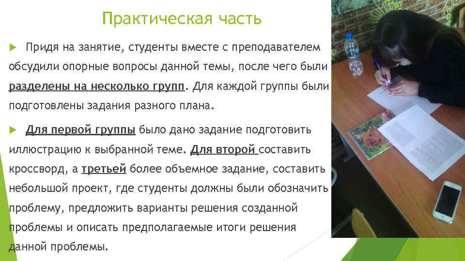 Практическая часть Придя на занятие, студенты вместе с преподавателем обсудили опорные вопросы данной темы,