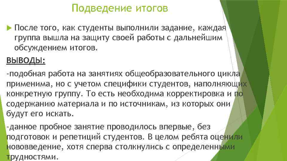 Подведение итогов После того, как студенты выполнили задание, каждая группа вышла на защиту своей