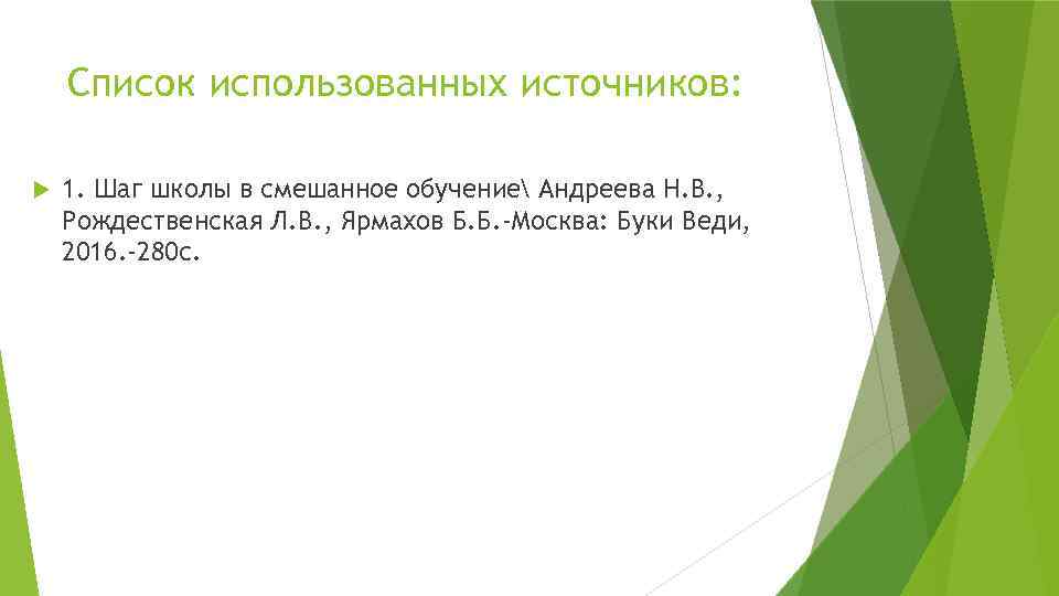 Список использованных источников: 1. Шаг школы в смешанное обучение Андреева Н. В. , Рождественская