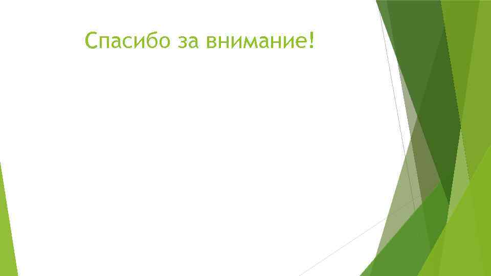 Спасибо за внимание! 