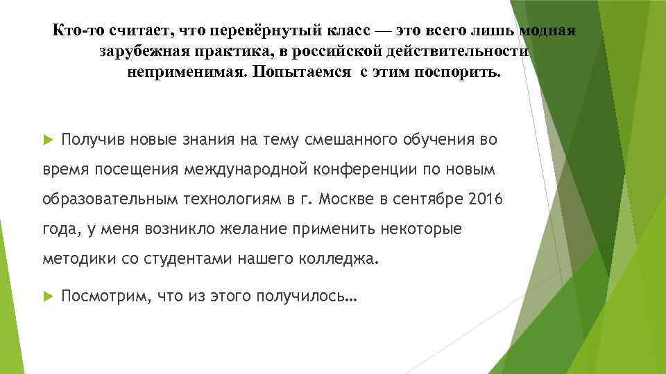 Кто-то считает, что перевёрнутый класс — это всего лишь модная зарубежная практика, в российской