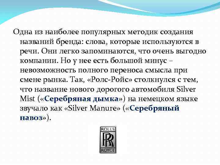 Одна из наиболее популярных методик создания названий бренда: слова, которые используются в речи. Они