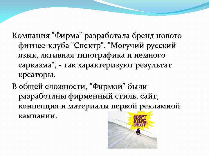 Компания "Фирма" разработала бренд нового фитнес-клуба "Спектр". "Могучий русский язык, активная типографика и немного