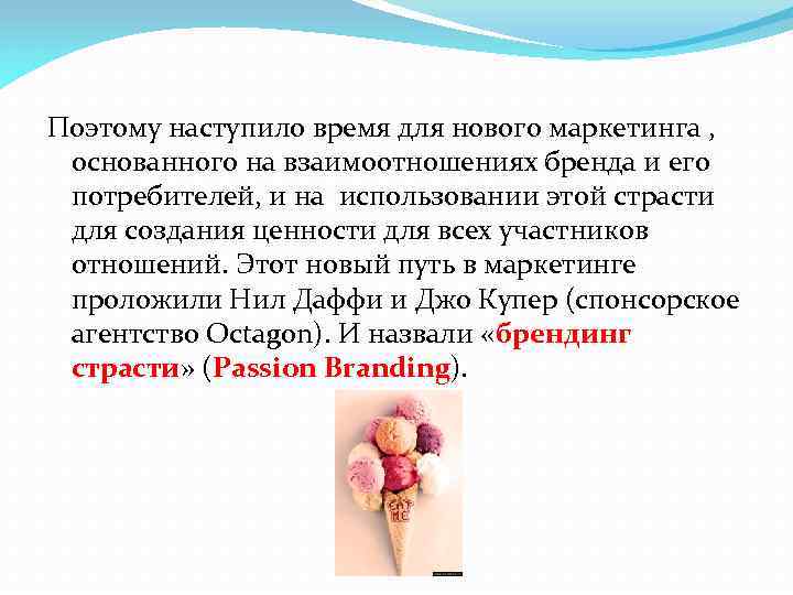 Поэтому наступило время для нового маркетинга , основанного на взаимоотношениях бренда и его потребителей,