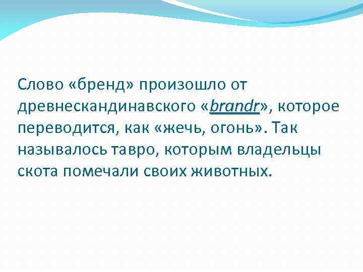 Слово «бренд» произошло от древнескандинавского «brandr» , которое brandr переводится, как «жечь, огонь» .