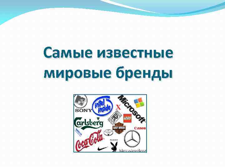 Самые известные мировые бренды 