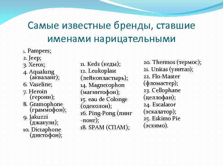 Самые известные бренды, ставшие именами нарицательными 1. Pampers; 2. Jeep; 3. Xerox; 4. Aqualung