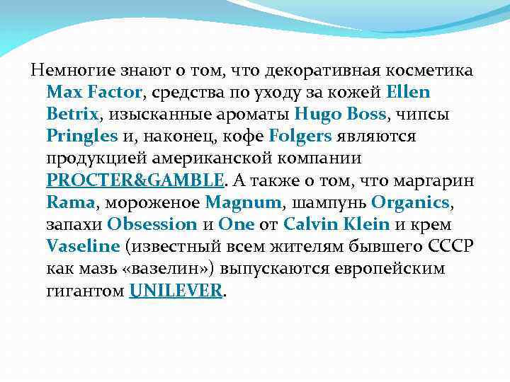 Немногие знают о том, что декоративная косметика Max Factor, средства по уходу за кожей