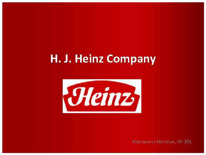 H. J. Heinz Company Карпухина Наталья, ЭУ-201 