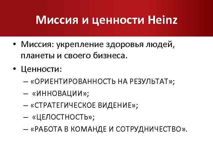 Миссия и ценности Heinz • Миссия: укрепление здоровья людей, планеты и своего бизнеса. •
