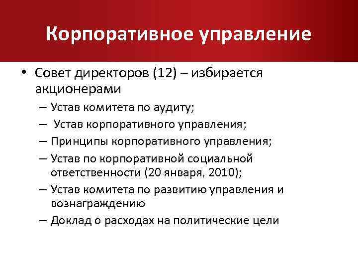 Корпоративное управление • Совет директоров (12) – избирается акционерами – Устав комитета по аудиту;