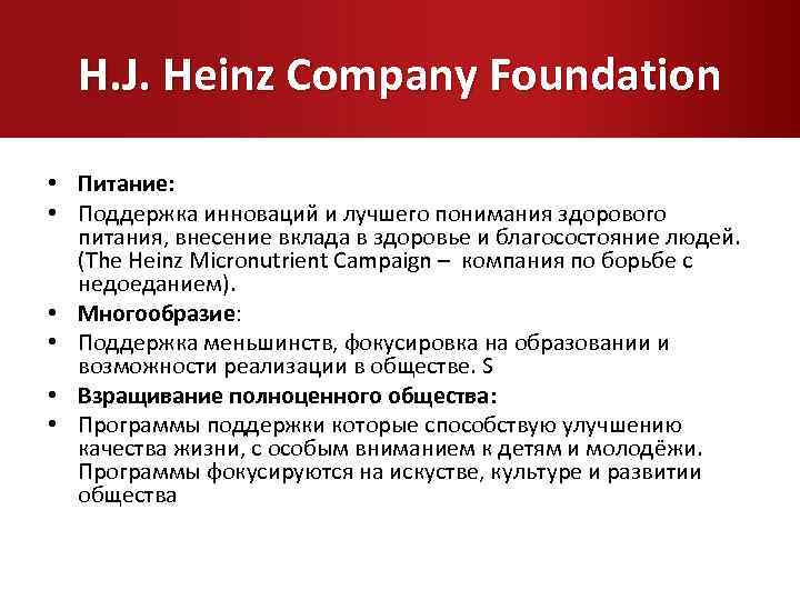 H. J. Heinz Company Foundation • Питание: • Поддержка инноваций и лучшего понимания здорового