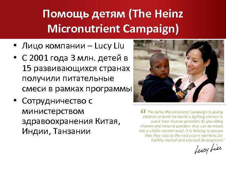 Помощь детям (The Heinz Micronutrient Campaign) • Лицо компании – Lucy Liu • С