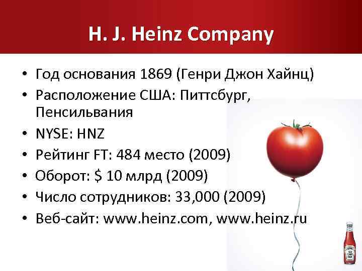 H. J. Heinz Company • Год основания 1869 (Генри Джон Хайнц) • Расположение США: