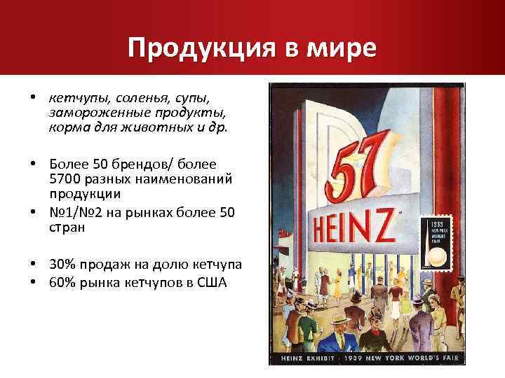 Продукция в мире • кетчупы, соленья, супы, замороженные продукты, корма для животных и др.