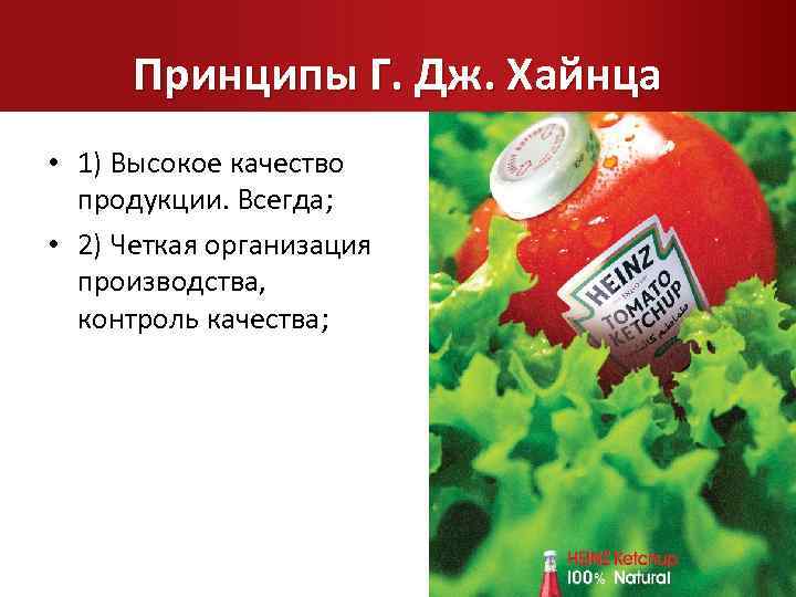 Принципы Г. Дж. Хайнца • 1) Высокое качество продукции. Всегда; • 2) Четкая организация