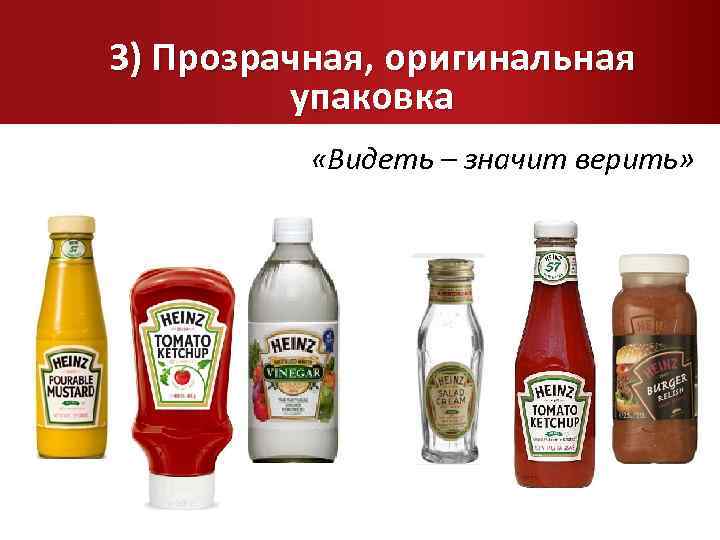 3) Прозрачная, оригинальная упаковка «Видеть – значит верить» 
