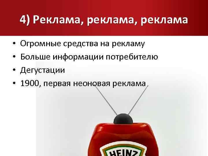 4) Реклама, реклама • • Огромные средства на рекламу Больше информации потребителю Дегустации 1900,